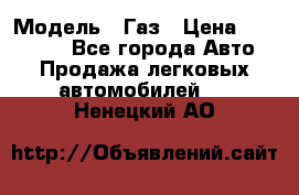  › Модель ­ Газ › Цена ­ 160 000 - Все города Авто » Продажа легковых автомобилей   . Ненецкий АО